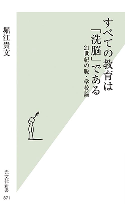 すべての教育は「洗脳」である 21世紀の脱・学校論