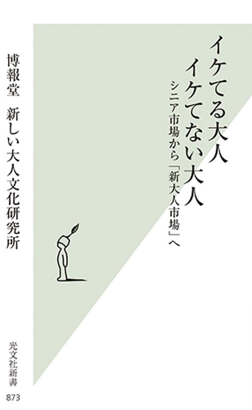 イケてる大人イケてない大人 シニア市場から「新大人市場」へ