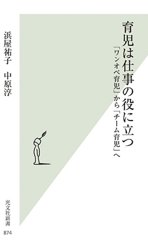 育児は仕事の役に立つ 「ワンオペ育児」から「チーム育児」へ