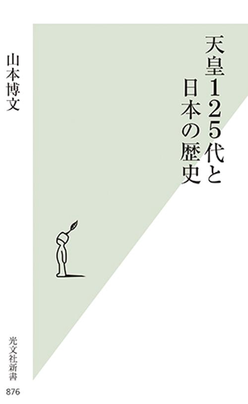 天皇125代と日本の歴史