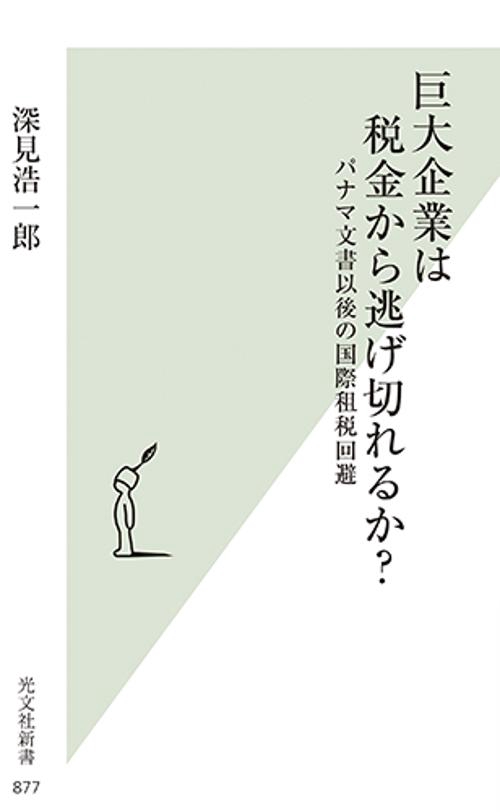 巨大企業は税金から逃げ切れるか? パナマ文書以後の国際租税回避