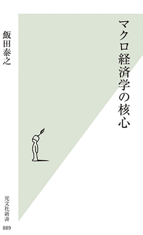 マクロ経済学の核心