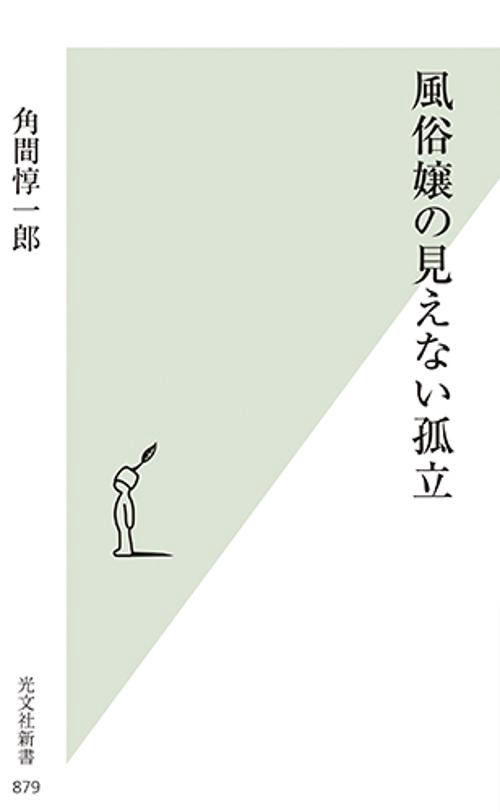 風俗嬢の見えない孤立