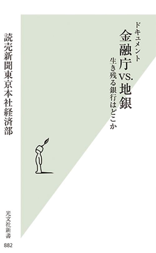 ドキュメント金融庁vs.地銀 生き残る銀行はどこか