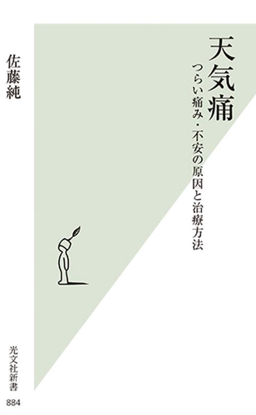天気痛 つらい痛み・不安の原因と治療方法