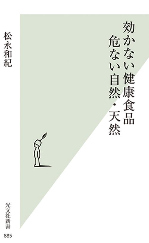 効かない健康食品危ない自然・天然