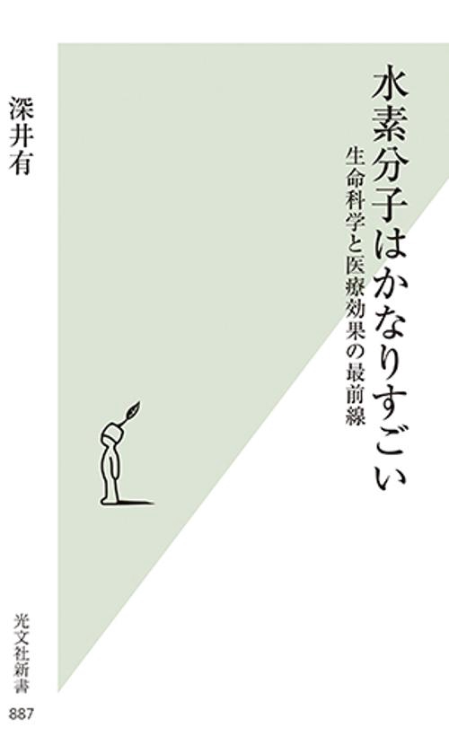 水素分子はかなりすごい 生命科学と医療効果の最前線
