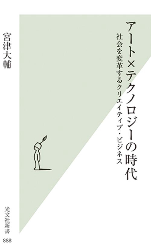 アート×テクノロジーの時代 社会を変革するクリエイティブ・ビジネス