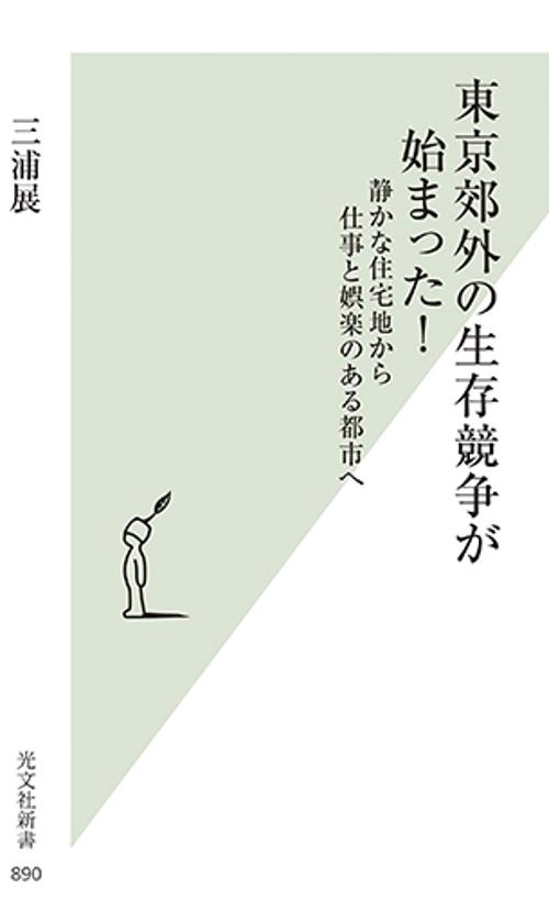 東京郊外の生存競争が始まった! 静かな住宅地から仕事と娯楽のある都市へ