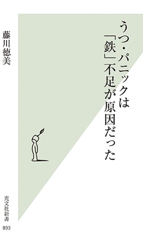 うつ・パニックは「鉄」不足が原因だった