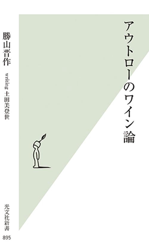 アウトローのワイン論