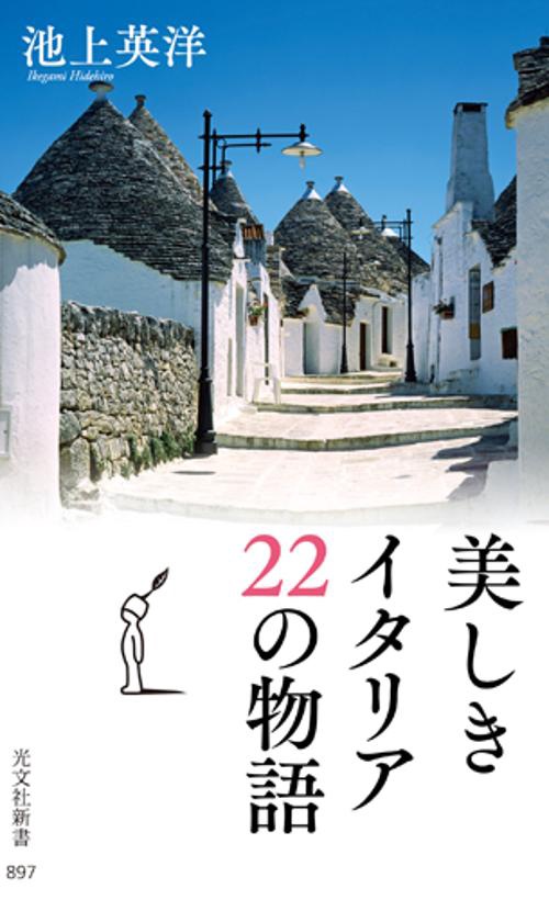 美しきイタリア22の物語