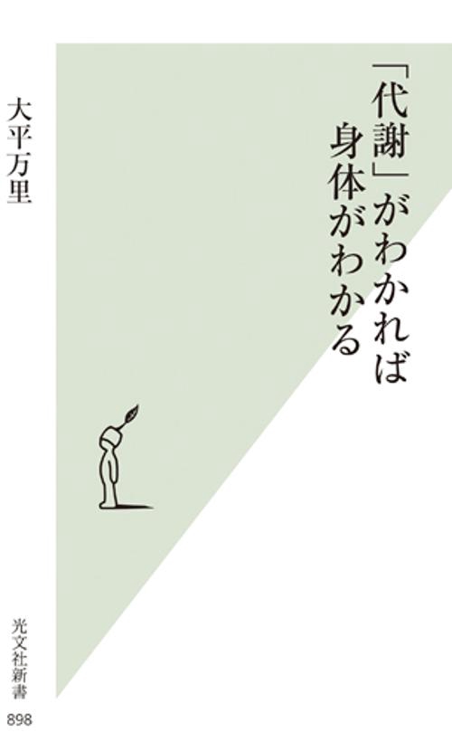 「代謝」がわかれば身体(からだ)がわかる