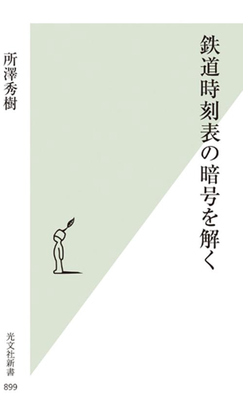 鉄道時刻表の暗号を解く