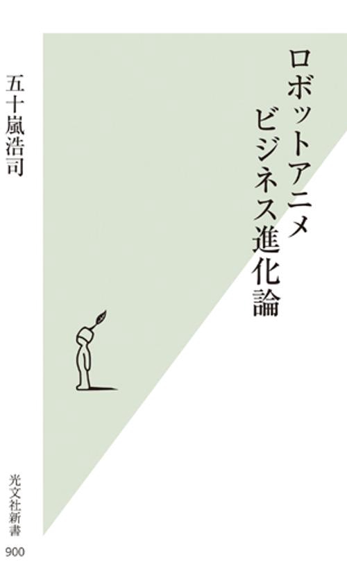 ロボットアニメビジネス進化論