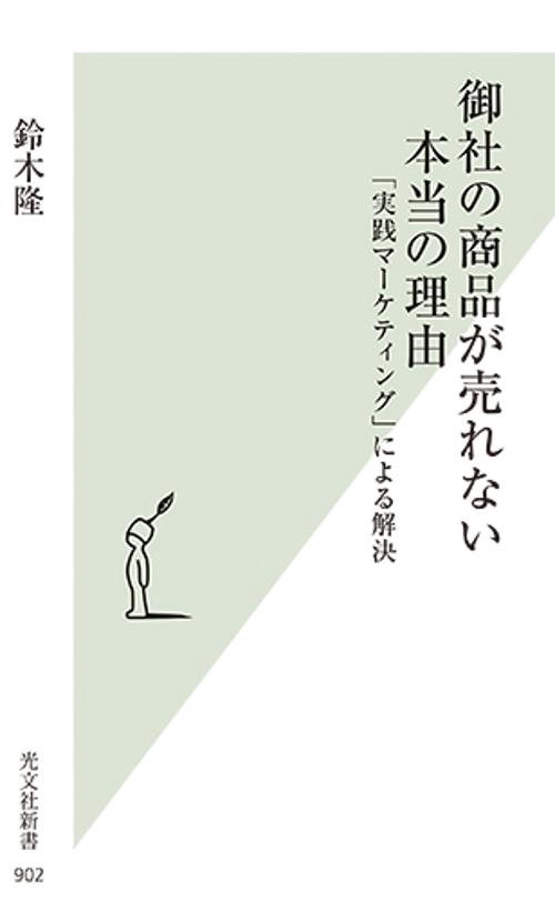 御社の商品が売れない本当の理由 「実践マーケティング」による解決