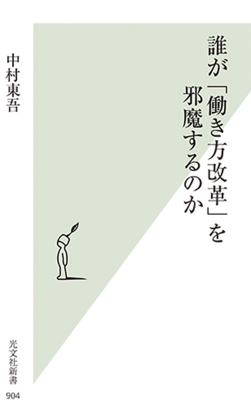 誰が「働き方改革」を邪魔するのか