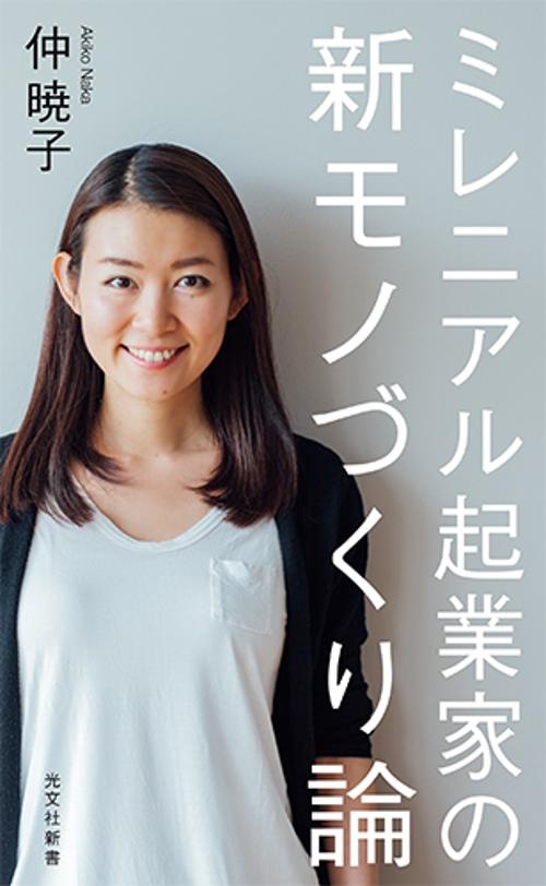ミレニアル起業家の新モノづくり論