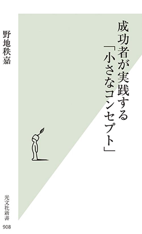 成功者が実践する「小さなコンセプト」