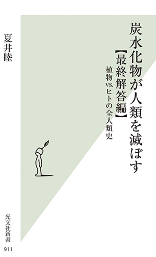 炭水化物が人類を滅ぼす 最終解答編