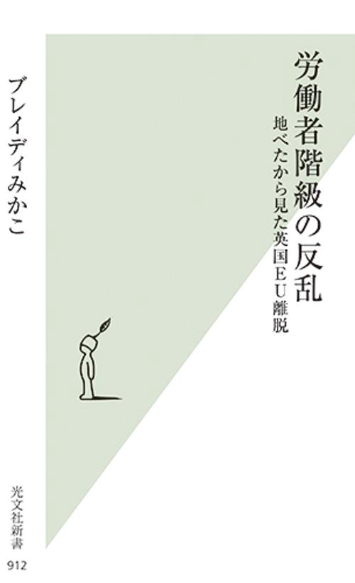 労働者階級の反乱 地べたから見た英国EU離脱