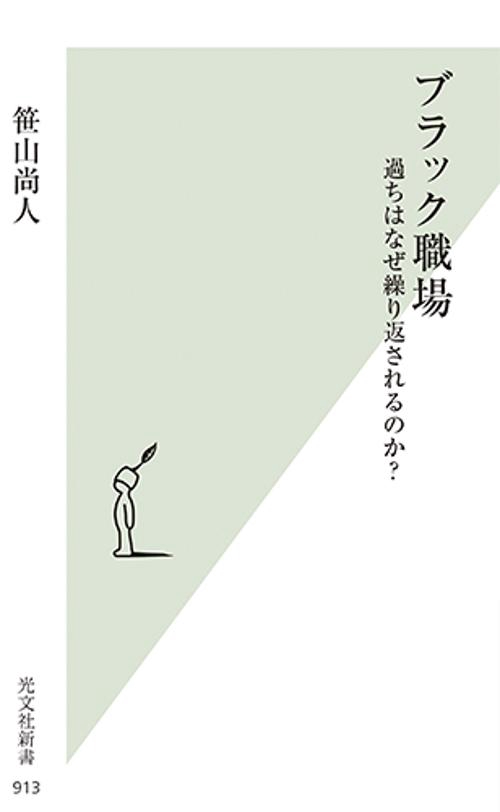 ブラック職場 過ちはなぜ繰り返されるのか?