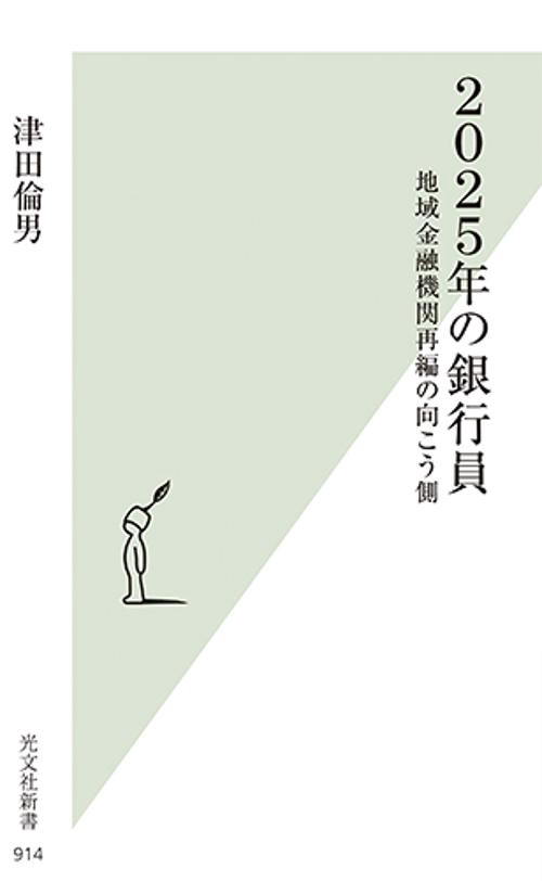 2025年の銀行員 地域金融機関再編の向こう側