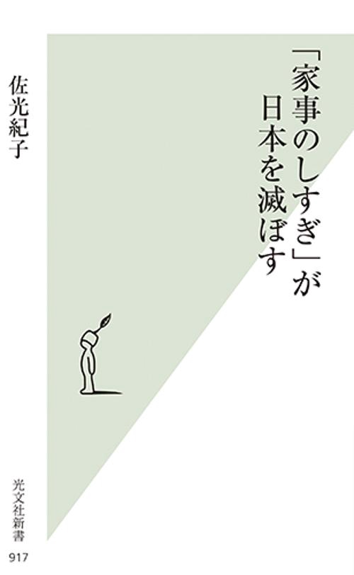 「家事のしすぎ」が日本を滅ぼす