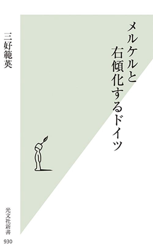 メルケルと右傾化するドイツ