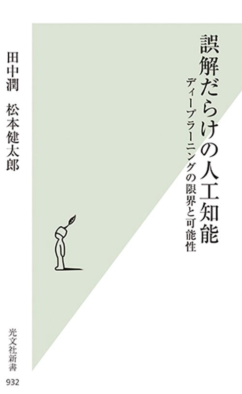 誤解だらけの人工知能 ディープラーニングの限界と可能性