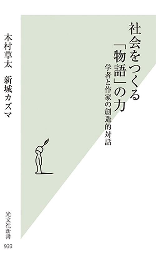社会をつくる「物語」の力 学者と作家の創造的対話
