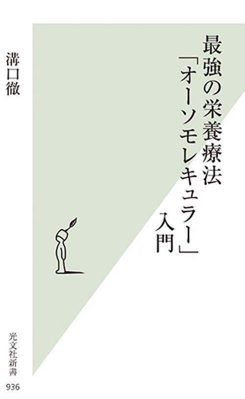 最強の栄養療法「オーソモレキュラー」入門