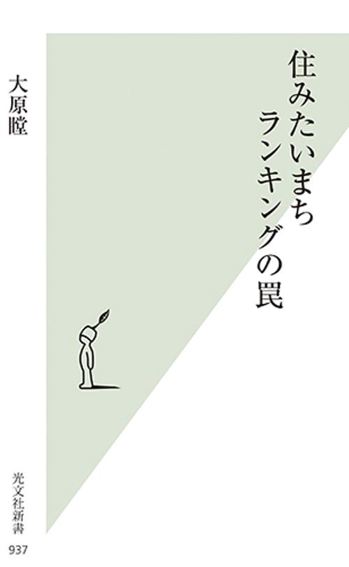 住みたいまちランキングの罠