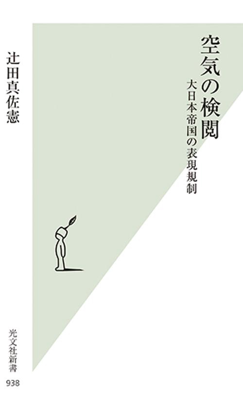 空気の検閲 大日本帝国の表現規制