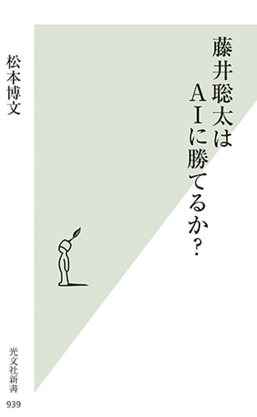 藤井聡太はAIに勝てるか?