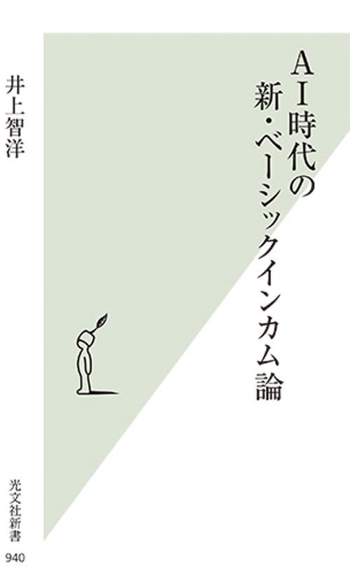 AI時代の新・ベーシックインカム論