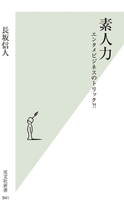 素人力 エンタメビジネスのトリック?!