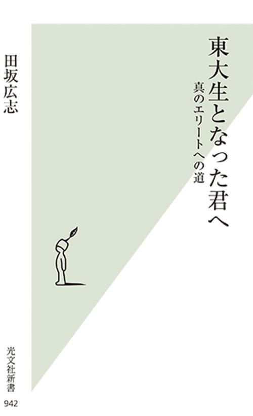東大生となった君へ 真のエリートへの道