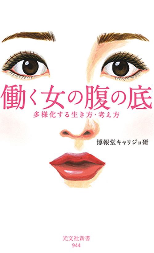 働く女の腹の底 多様化する生き方・考え方