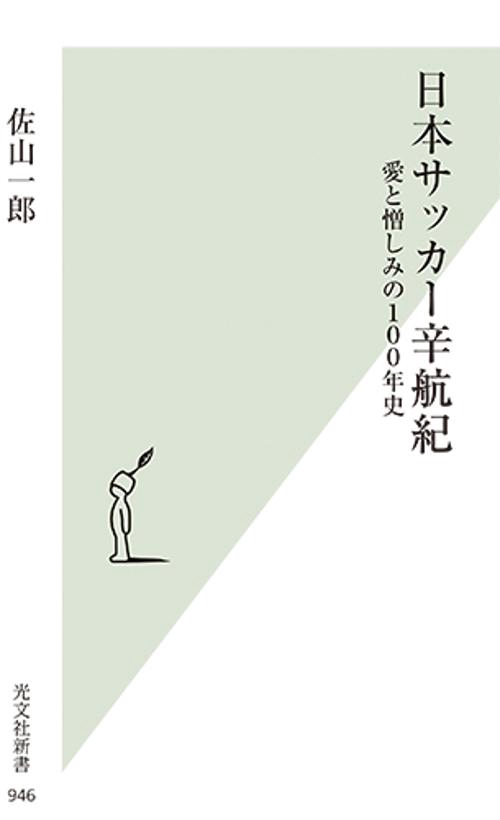 日本サッカー辛航紀 愛と憎しみの100年史
