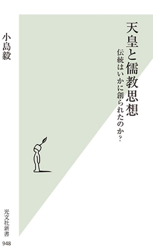 天皇と儒教思想 伝統はいかに創られたのか?
