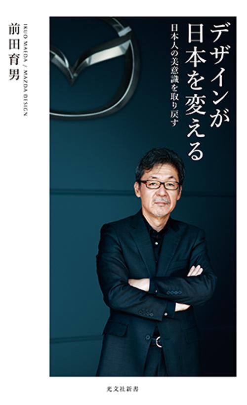デザインが日本を変える 日本人の美意識を取り戻す