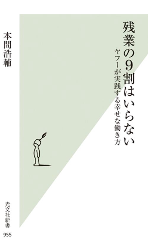 残業の9割はいらない ヤフーが実践する幸せな働き方