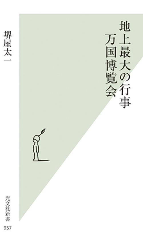 地上最大の行事万国博覧会