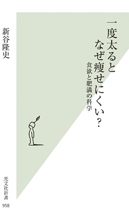 一度太るとなぜ痩せにくい? 食欲と肥満の科学