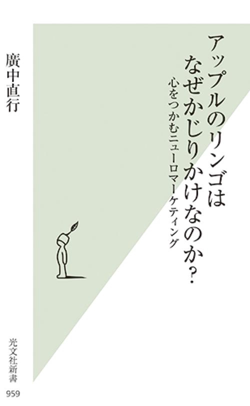 アップルのリンゴはなぜかじりかけなのか? 心をつかむニューロマーケティング