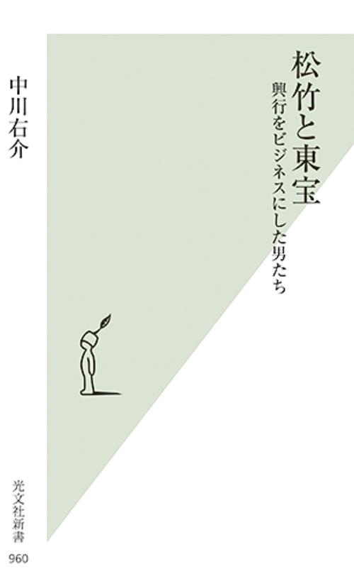 松竹と東宝 興行をビジネスにした男たち