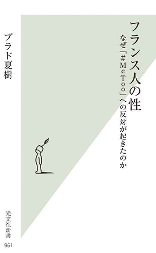 フランス人の性 なぜ「#MeToo」への反対が起きたのか