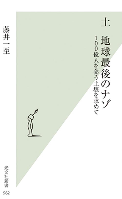 土 地球最後のナゾ 100億人を養う土壌を求めて