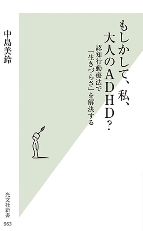 もしかして、私、大人のADHD? 認知行動療法で「生きづらさ」を解決する